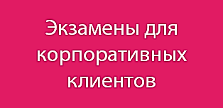 Экзамены для корпоративных клиентов